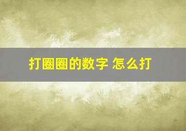 打圈圈的数字 怎么打